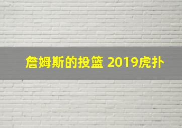 詹姆斯的投篮 2019虎扑